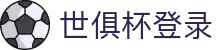 世俱杯官方网站 - 登录注册入口